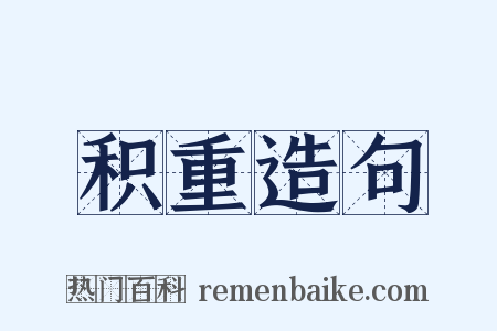 积重造句是什么意思的图片